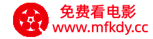 免费看电影 - 最新高清晰电影免费观看