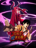 女魔王说我太强了封面图