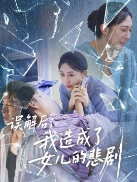 误解后，我造成了女儿的悲剧封面图