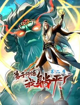 弟子修炼，我躺平！第二季封面图