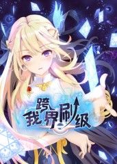 我跨界刷级封面图