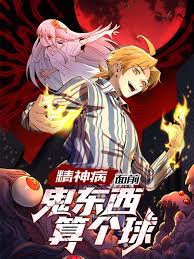 精神病面前，鬼东西算个球封面图