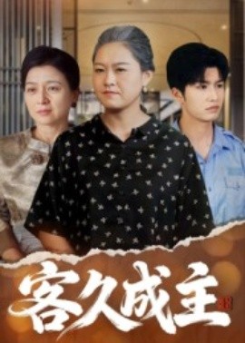 客久成主封面图
