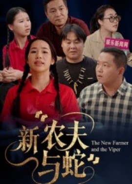 新农夫与蛇封面图