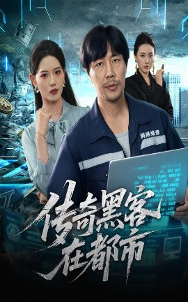 传奇黑客在都市封面图