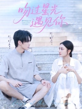 吻过星光遇见你封面图