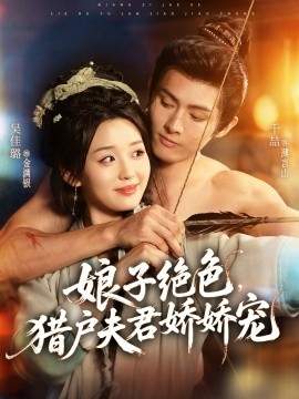娘子绝色，猎户夫君娇娇宠封面图