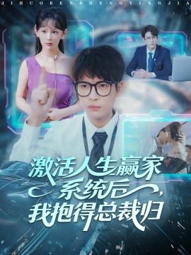 激活人生赢家系统后，我抱的总裁归封面图