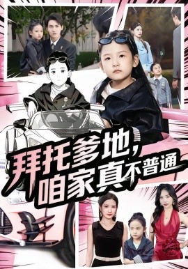 拜托爹地，咱家真不普通 七岁闺女竟是我的顶头上司封面图