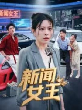 新闻女王 头条女王封面图