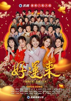 好运来封面图