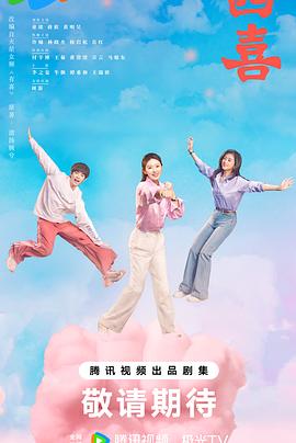 四喜2025封面图