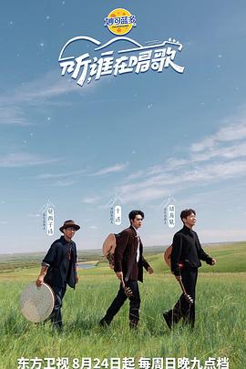 听，谁在唱歌封面图
