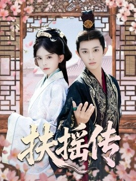 扶摇传封面图
