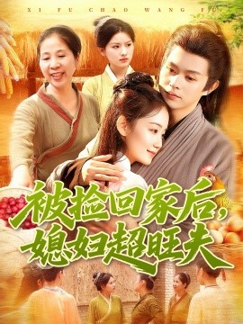 被捡回家后，媳妇超旺夫封面图