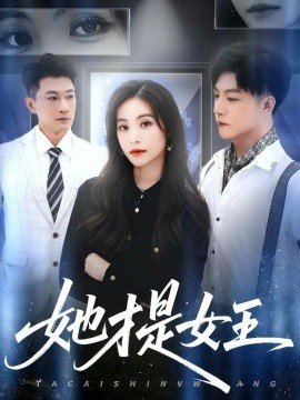 她才是女王封面图