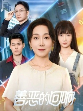 善恶的回响 心跳审判封面图