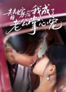 替嫁后我成了老公掌心宠封面图