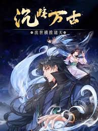 沉睡万古：出世横推诸天封面图