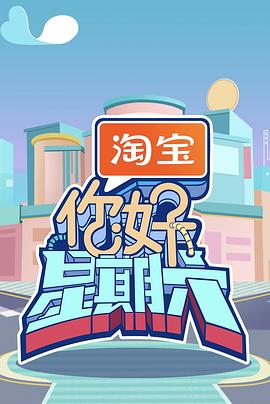 你好星期六封面图