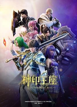 神印王座封面图