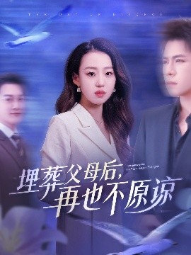 埋葬父母后，再也不原谅封面图