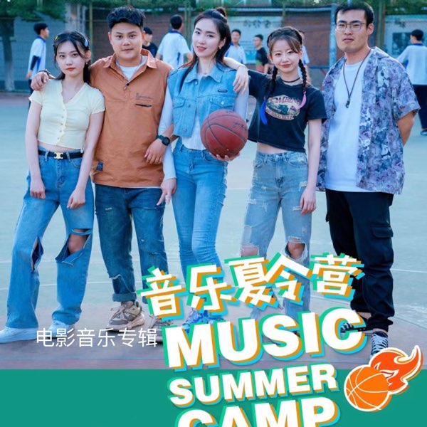 音乐夏令营封面图