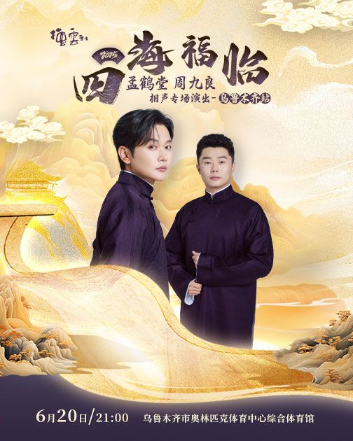 德云社孟鹤堂周九良相声专场乌鲁木齐站 2025封面图