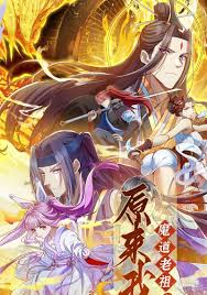 原来我是魔道老祖？封面图