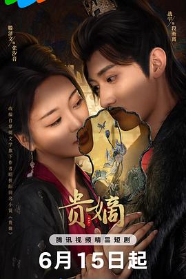 贵嫡封面图