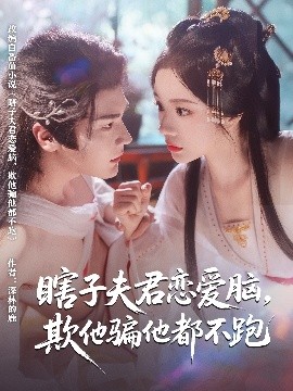 瞎子夫君恋爱脑，欺他骗他都不跑封面图