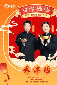 德云社烧饼曹鹤阳相声专场天津站 2025封面图