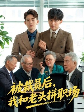被裁员后，我和老头拼职场 延迟退休之我和老头拼内卷封面图