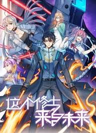 这个修士来自未来第二季封面图