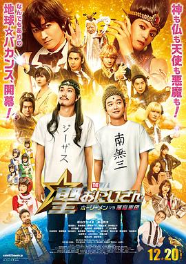 圣哥传 电影版 ～圣人VS恶魔军团～封面图
