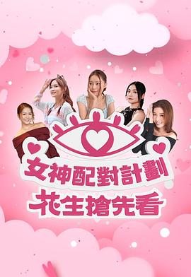 女神配对计划 花生抢先看封面图