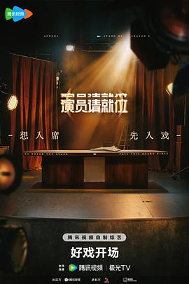 演员请就位第三季封面图