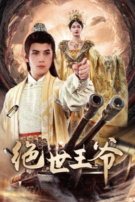 绝世王爷封面图