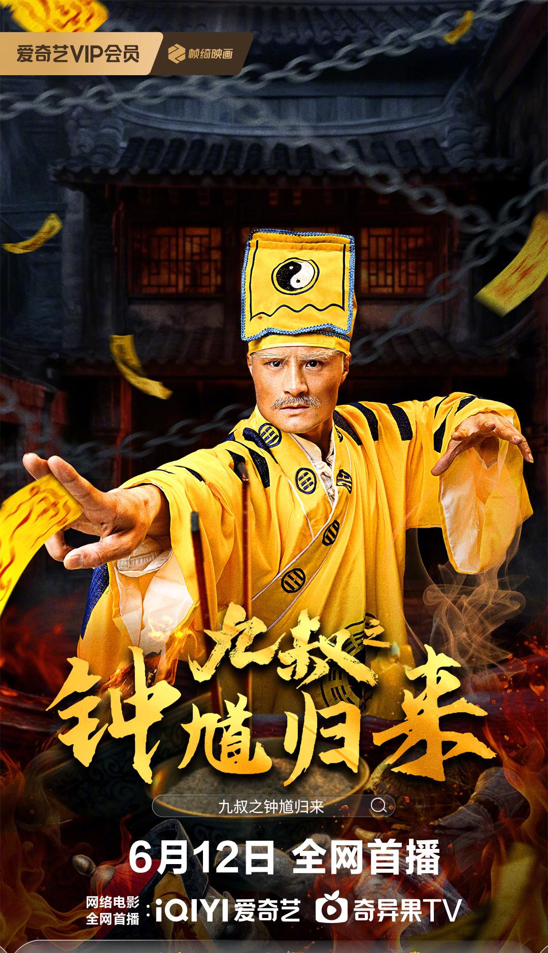 九叔之钟馗归来封面图
