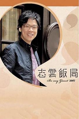 志云饭局封面图