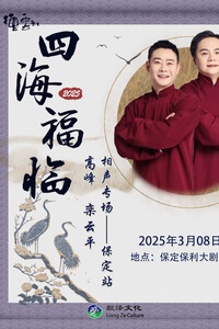德云社高峰栾云平相声专场保定站2025封面图