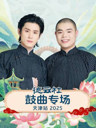 德云社鼓曲专场天津站 2025封面图