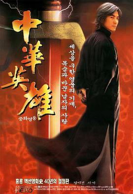 中华英雄1999粤语封面图