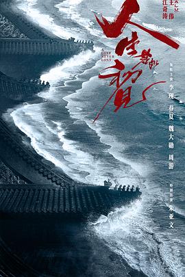 人生若如初见2025封面图