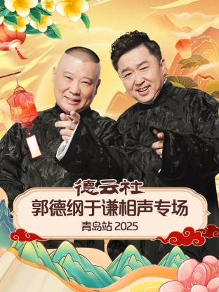 德云社郭德纲于谦相声专场青岛站 2025封面图