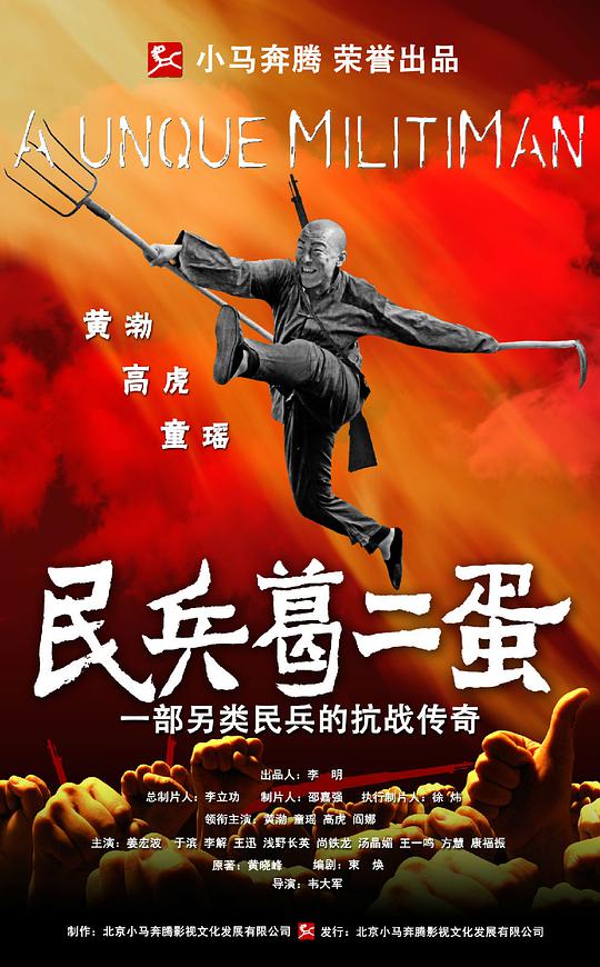 民兵葛二蛋封面图