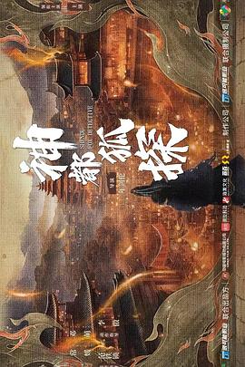 神都狐探封面图