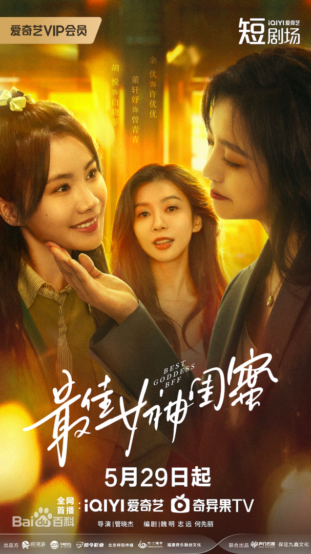 最佳女神闺蜜封面图