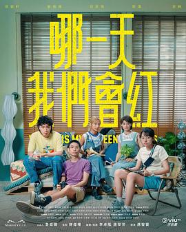 哪一天我们会红封面图