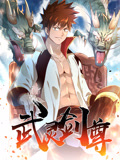 武灵剑尊封面图